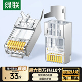 绿联超六类网线屏蔽水晶头 超6类万兆网络接头 镀金工程级RJ45电脑网线连接器CAT6A两件式接头 10个 