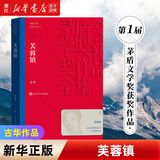 茅盾文学奖获奖作品全集 芙蓉镇（第一届）古华