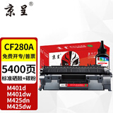 京呈CF280A硒鼓+碳粉套装适用惠普400硒鼓 m401a m401n m401dn M401d  m425dn m425dw p2055d打印机墨粉盒