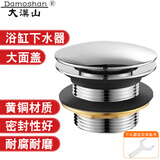 大漠山（Damoshan） 全铜浴盆浴缸下水器弹跳芯脚踩式漏水塞排水器木桶洗澡盆排水管 大盖弹跳下水器