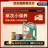 壳牌（Shell）锐净单次小保养卡 0W-20 SQ 4L 含机油+机滤+工时 汽车保养
