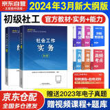 社工初级2024官方教材 社会工作者初级2024教材 社会工作实务+社会工作综合能力 全套2本社工证初级助理社会工作师招聘考试题库试题 中国社会出版社