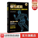 催眠赋能:让你在运动场上超常发挥 单本全册