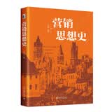 营销思想史 梳理百余年现代营销思想谱系展望营销未来走向