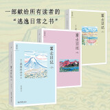 富士日记（上中下） 武田百合子震撼日本文坛之作 介于日常和旅行之间的山居生活