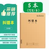 加厚纠错本（5本）错题本16k大号牛皮封面小学二三四五六年级初中改错题本科目错题订正整理梦瑾车线本