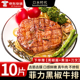 口水时代菲力牛排黑椒风味去筋去膜半成品儿童早餐 10片【黑椒酱+刀叉+黄油】 单片80g【超市品质】