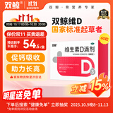 双鲸 维生素D滴剂(胶囊型）维生素d3 400单位*60粒 预防维生素D缺乏性佝偻病 婴幼儿童成人促钙吸收补钙 