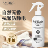 AMOKC欧洲防静电喷雾衣物除静电去静电神器头发抗静电消除器300ml 无味