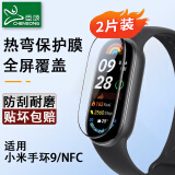 臣颂（CHENSONG）适用小米手环9/NFC保护膜高清水凝膜 手环全覆盖防刮防指纹 2片装