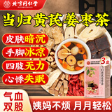 同仁堂（TRT）当归黄芪姜枣茶补气血养生茶红枣黄芪桂圆灵芝养血红糖姜茶3盒装