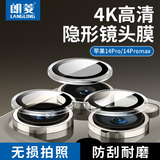 朗菱 适用苹果14Pro/14ProMax独立镜头膜iPhone14pro后摄像头全包保护膜高清防刮耐磨不顶壳不挑壳