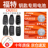 德力普（Delipow）CR2032汽车遥控器钥匙电池适用于福特福克斯福睿斯蒙迪欧领界翼虎翼搏