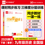 【2026秋上新】全品作业本 9九年级上册下册可选 语文数学英语物理化学课后同步练习册必刷题天天练 【九年级下册】历史【人教版】