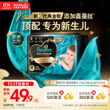 帮宝适【新生儿顶配】黑金帮婴儿纸尿裤尿不湿添加真蚕丝mini试用 M15