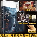 正版 黄金台 苍梧宾白著 古言古代古风小说畅销书 晋江文学城畅销书籍权谋宫斗 黄金台