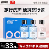 柏缇专研洗护沐控油便携旅行装（洗发水99ml+沐浴露99ml+护发素99ml）