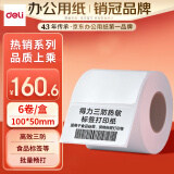 得力(deli)珊瑚海100*50mm 960张*6卷  三防热敏标签打印纸 快递面单不干胶打印纸 货物条码ZG105