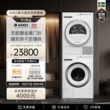ASKO雅士高极光经典洗烘套装9kg无胶圈门封洗衣机自动配液+8kg蝶形热泵干衣机 WAU9W+T108H欧洲进口