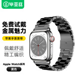 毕亚兹适用苹果手表表带 iwatch S9/10精钢金属表带支持AppleWatchUltra2/8/7/6代42/44/45/49mm-BD4黑色