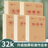 铭墨一品小学生作业本标准统一32k幼儿园小本子牛皮纸笔记生字本加厚护眼小号中字数学拼音书写练习田字本 【双面36页】田字格 20本装