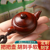 纳知轩把把壶手把件打麻将吉祥物把把胡黄铜紫檀木质赢钱神器挂件招聚财 紫檀木B款