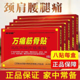 邹润安万痛筋骨贴肩周炎贴膏万痛筋骨贴远红外贴 万痛筋骨贴（8贴）*2袋