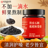 同仁堂枇杷秋梨膏百合雪梨膏糖铁皮石斛蜂蜜菊花清润咽喉儿童老人300g