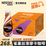 雀巢（Nestle）丝滑拿铁即饮咖啡268ml瓶装美式饮料学生学习加班聚会熬夜饮品 丝滑摩卡268ml*15瓶