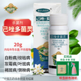 德沃多肥料己唑多菌灵20g植物杀菌剂花卉多肉白粉病通用花药病害除菌黑斑病