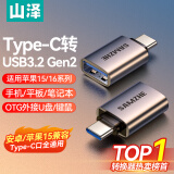 山泽Type-C转接头USB3.2Gen2苹果15安卓华为手机OTG数据转换头线接U盘ipad平板耳机键鼠车载充电连接器