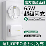 OPPO专用原装oppo充电器65W闪充头Reno3 4 5 6 真我GTNeo2T手机充电线 65W快充头送1.5米快充线