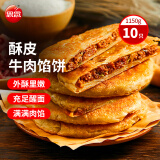 思念牛肉粉丝馅饼1.15kg10片肉饼馅饼早餐面点速食早餐煎饼手抓饼