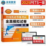 未来教育2025年全国英语等级考试教材配套试卷一级全真模拟题库 公共英语PETS-1考试用书