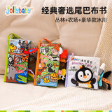 jollybaby尾巴布书婴幼儿可啃咬撕不烂0-18个月早教益智玩具书新生儿礼盒 【丛林+农场+冰川】热卖三本组合装1