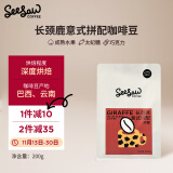 Seesaw 长颈鹿意式拼配咖啡豆200g/包 经典意式浓郁风味口粮豆