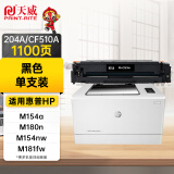 天威CF510A硒鼓黑色 204A 适用惠普HP M154nw M154a M180n M181fw M180fw打印机粉盒带芯片