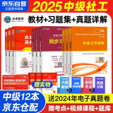 社会工作者中级2025中级社工师考试教材真题试卷习题集试题 9本套社工证试卷实务综合能力法规与政策未来教育官方全国社区工作者职业题库网课2024