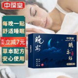 中葆堂睡眠贴睡觉贴 成人男女通用睡眠贴10贴/盒