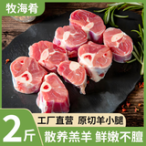 牧海肴原切羊小腿净重2斤内蒙羊腱子羔羊肉切块手把肉炖肉食材清真羊肉 特价秒杀丨羊小腿切块净重2斤