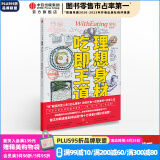 食帖06：理想身材，吃即王道！     中信出版社图书