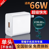 好又齐适用66W充电器头超级快充套装适用华为mate50 40prop50nova9荣耀50/V40手机闪充60/70/80/90/100 【适用荣耀系列】66W闪充头【单头/不含线】