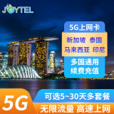 JOYTEL新加坡马来西亚泰国印尼巴厘岛5G/4G流量上网电话手机卡 6天每天1GB高速（商家发货）