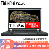 联想Thinkpad P51 P52 W530 P1隐士二手笔记本电脑15.6英寸 游戏本 9成新 1】W530-i7三代四核-8+256-2G独显