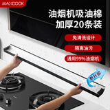 美厨（maxcook）厨房吸油棉油烟机吸油棉 过滤网吸油纸90cm*10cm 20条装MCPJ1190