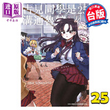漫画 古见同学是沟通鲁蛇 25 ODA TOMOHITO 台版漫画书 青文出版社