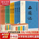 【人民文学出版社】四大名著原著 红楼梦三国演义西游记水浒传珍藏版 人民文学出版社正版无删减全套初高中小学生青少版 黑神话悟空 四大名著 大字彩色注释礼盒版全套12册