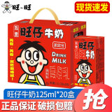 旺旺旺仔牛奶原味125ml*20盒 礼盒装 学生儿童牛奶饮品节日送礼佳品 旺仔牛奶125ml*20盒（礼盒装）