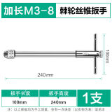 美耐特丝锥扳手加长绞手棘轮丝攻扳手 可调式棘轮扳手 M3-M8加长