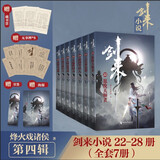 剑来：第四辑（22—28） 烽火戏诸侯继《雪中悍刀行》后又一经典之作！玄幻武侠不得不看的作品！ 